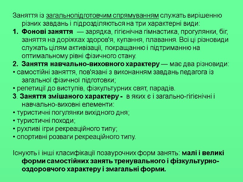 Заняття із загальнопідготовчим спрямуванням служать вирішенню різних завдань і підрозділяються на три характерні види: